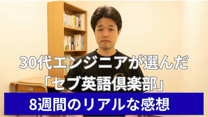30代エンジニアが選んだセブ英語倶楽部｜8週間のリアルな感想