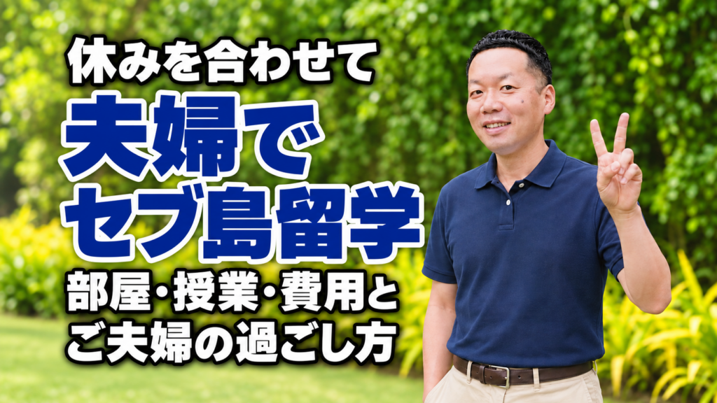 休みを合わせて 夫婦でセブ島留学 部屋・授業・費用とご夫婦の過ごし方（ピースをする男性）