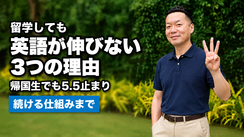 留学しても英語が伸びない3つの理由｜帰国生でも5.5止まり、続ける仕組みまで（3本の指を立てる男性）
