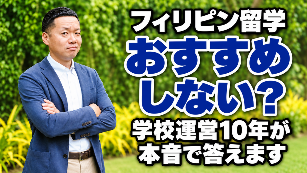 フィリピン留学はおすすめしない?学校運営10年が本音で答えます(腕を組んだ男性)