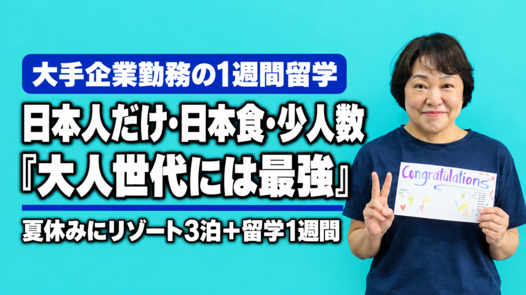 大手企業勤務の1週間留学｜日本人だけ・日本食・少人数『大人世代には最強』